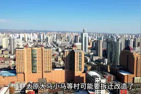 太原二次城改要来了！ #城市建设  #城市记忆  #山西视频封面