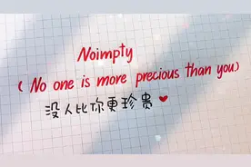 给重要的人备注“Noimpty” 意思是：没人比你更珍贵