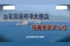 台军高级将领大换血，暗藏蔡英文心机！！！
#热点 #新闻视频封面