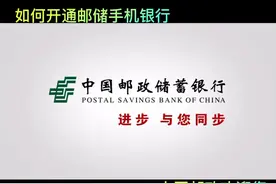 #邮储手机银行 咋的用？静默在家视频封面
