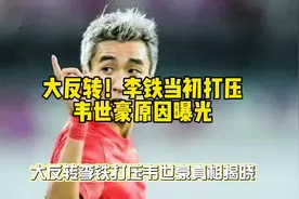 大反转！李铁当初打压韦世豪原因曝光#国足 #李铁#韦世豪视频封面