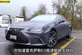 雷克萨斯ES300h极速能跑多快？这期带来“公路闪电”的大哥-ES300