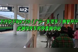 2025年一季度火车调图，K778（广元一东莞东