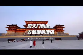 #洛阳住宿攻略 春节来洛阳，推荐住应天门附近《古都御景》