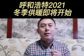 今天起呼和浩特冬季分批次开始供暖啦！#冬季供暖 #呼和浩特视频封面