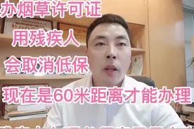 50米内烟草证办不出？残疾人名义办理也不行？残疾人会取消低保