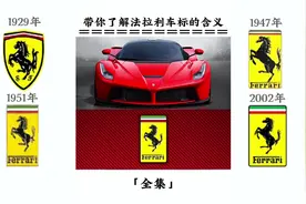 揭秘法拉利车标的故事和含义#法拉利 #汽车知识分享视频封面