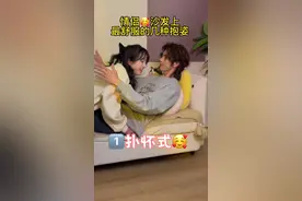 情侣沙发上最舒服的几种抱抱🥰大声告诉我你最喜欢哪一种？！
