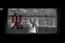 草东没有派对《鬼》：人比鬼不过就是多口气 #鬼 #草东没有派对视频封面