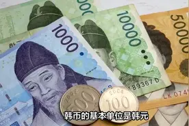 韩币真的“不值钱”吗？
#货币兑换 #韩币 #汇率视频封面