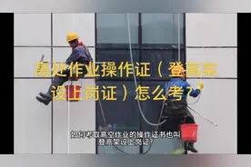 #高处作业操作证 （#登高架设上岗证）怎么考视频封面