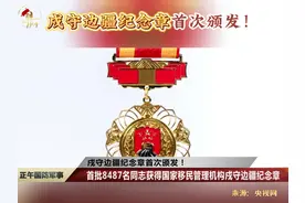 戍守边疆纪念章首次颁发！（来源：央视网）