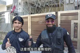 巴基斯坦请的第二个贴身保安，一个月五百，也是小黑的朋友视频封面