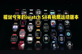 applewatch8预计10月份发布，现在入手S7还香吗？#iwatch视频封面