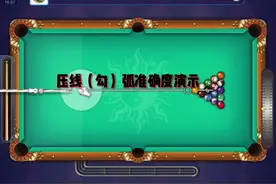 腾讯桌球压线（勾）弧也可以这么准。#腾讯桌球 #台球 #弧线