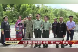 杜富国重回麻栗坡 感受“第二故乡”新貌视频封面