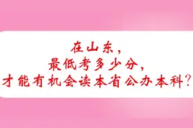 在山东，最低考多少分，才能有机会读本省公办本科？视频封面