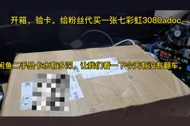 开箱！闲鱼二手显卡水有多深，看今天有没有翻车？