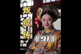 四大爷娇纵年羹尧，甄嬛揣摩皇后意图#甄嬛传 #孙俪 #陈建斌视频封面