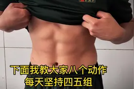 【#如何练出八块腹肌# 兵哥哥手把手教你这么做 #健身达人#视频封面