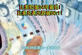 比索贬值24年最低！比索兑美元跌破56:1！#菲律宾 #货币贬值视频封面