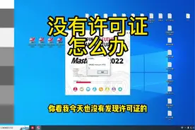 Mastercam 突然打开没有许可证了怎么办#cnc加工中心 #mastercam视频封面
