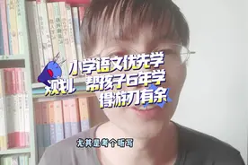 小学语文优先学规划，帮孩子6年学得游刃有余 小学语文优先学规划视频封面