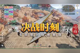 逆水寒手游帮会联赛复盘 西子湖畔《百变》帮会联赛视频