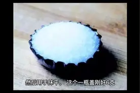 #食盐 #健康 6克盐到底是多少？#健康饮食 #食品科普 #知识分享