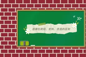选调生统招、定向、优选的区别#选调生考试 #选调生 #定向选调生视频封面