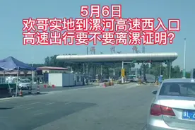 5月6日，欢哥实地到漯河高速西入口为家人们咨询出行问题视频封面