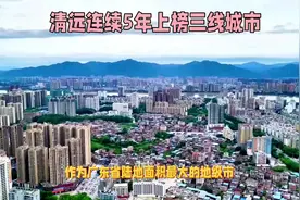 三线城市，清远凭什么？清远连续5年上榜三线城市，你怎么看？