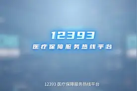 郑州市12393医疗保障服务热线上线啦！#河南dou知道 #看郑州视频封面