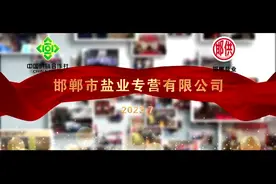 #邯郸市供销社盐业公司#食盐