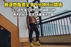 9分钟Hiit燃脂跟练，每天3组，暴汗燃脂瘦全身#瘦全身 #高效燃脂