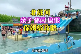 夏天带孩子来北戴河 看完这篇超全保姆级攻略就足够了