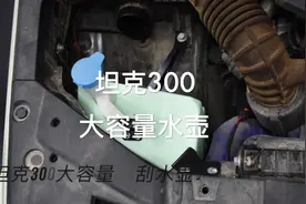 坦克300大容量雨刮水壶，加大，升高，3.3升大容量