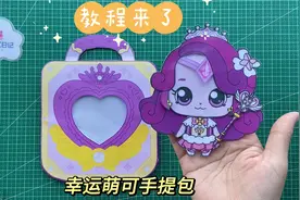 自制奇妙萌可幸运萌可手提包安静书教程分享#我的手工日常