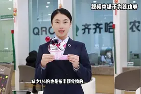 钱币损伤不要丢，银行帮您换新币，四分之三兑全额视频封面