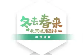 冬去春来，提速复苏视频封面