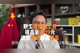 天津市2022年度职工年平均工资提高至95028元视频封面