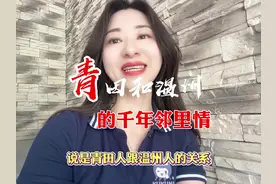 青田和温州的千年渊源 怪不得关系好成这样#青田 #温州 #游学