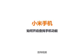 小米手机如何开启查找手机功能 #小米手机