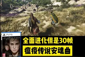 降点画面来个60帧补丁吧#瘟疫传说安魂曲#瘟疫传说 #主机游戏