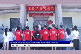 北京大学思想政治实践课教育基地落户皋兰视频封面
