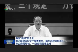 再向“潘局”敬个礼，追记福建省公安厅党委委员视频封面