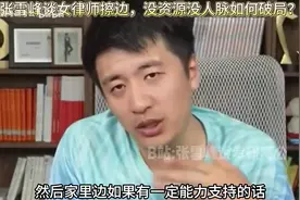 张雪峰谈女律师擦边，没资源没人脉如何破局？ 搬运见水印 #知识视频封面