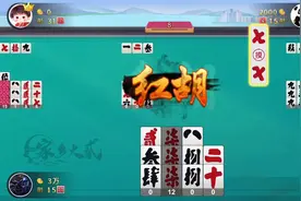 #泸州大贰#是时候展现真正的牌技了 红胡教学打法！