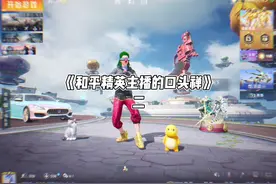 《和平精英主播的口头禅》2#和平精英空岛集结 #游戏内容风向标