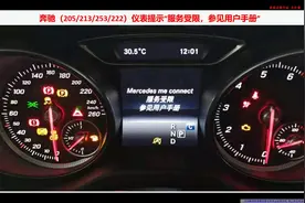 新款奔驰仪表提示“服务受限，参见用户手册”